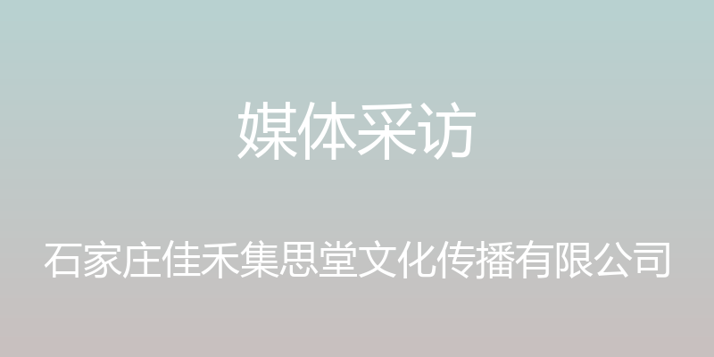 媒体采访 - 石家庄佳禾集思堂文化传播有限公司