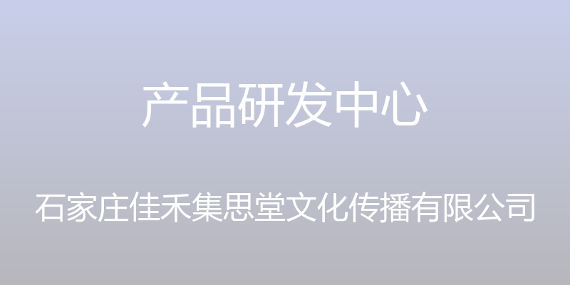 产品研发中心 - 石家庄佳禾集思堂文化传播有限公司