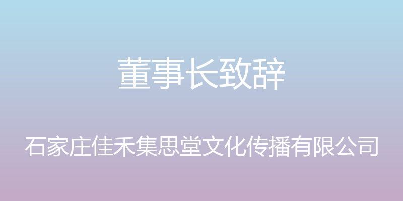 董事长致辞 - 石家庄佳禾集思堂文化传播有限公司