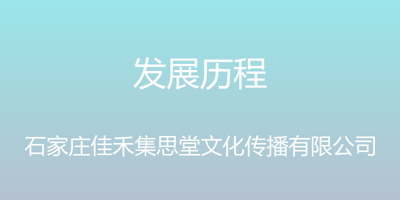 发展历程 - 石家庄佳禾集思堂文化传播有限公司