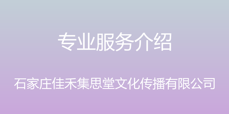 专业服务介绍 - 石家庄佳禾集思堂文化传播有限公司