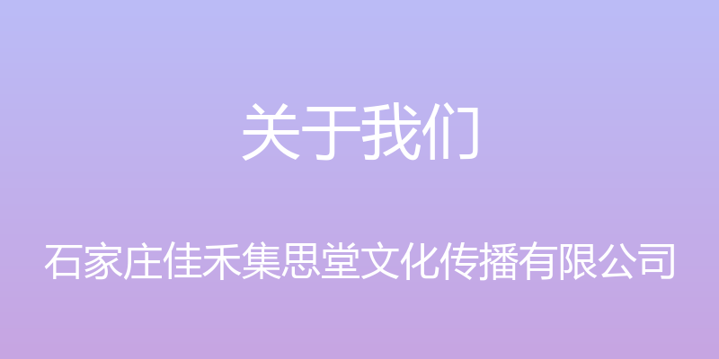 关于我们 - 石家庄佳禾集思堂文化传播有限公司