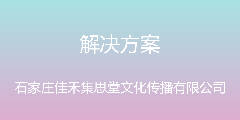 解决方案 - 石家庄佳禾集思堂文化传播有限公司