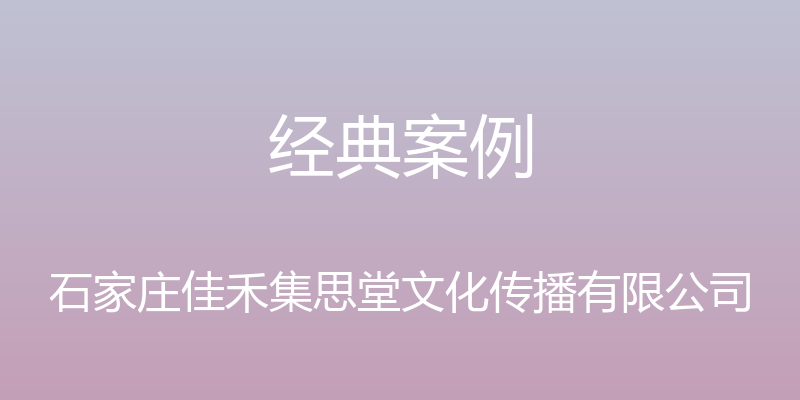 经典案例 - 石家庄佳禾集思堂文化传播有限公司