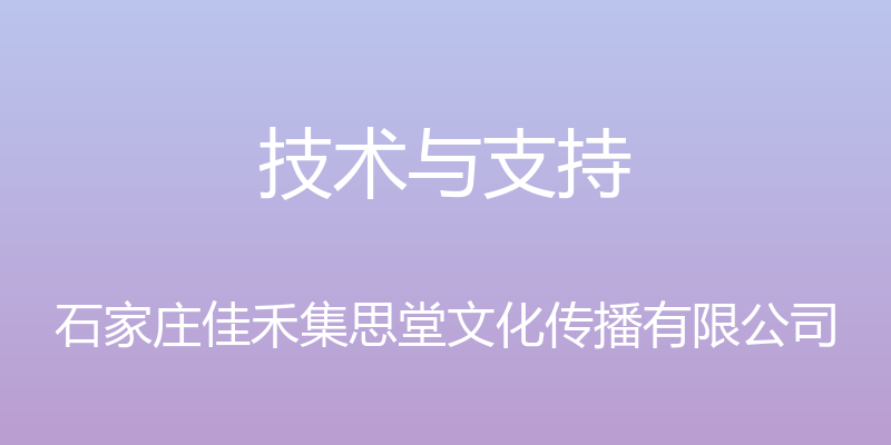 技术与支持 - 石家庄佳禾集思堂文化传播有限公司