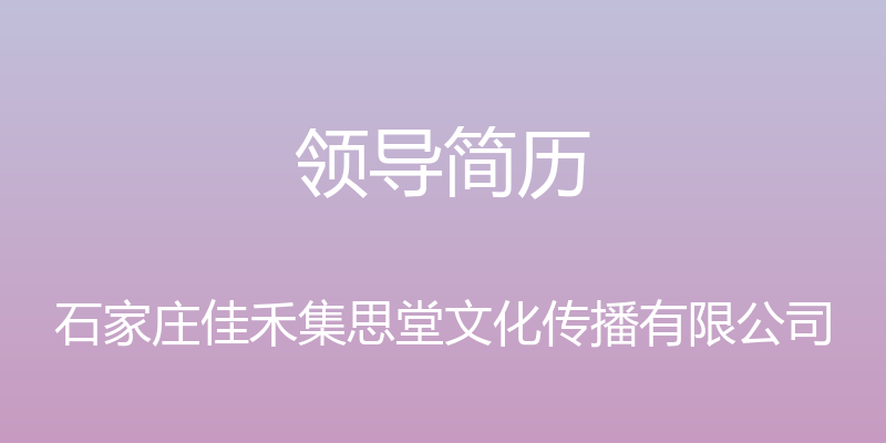 领导简历 - 石家庄佳禾集思堂文化传播有限公司