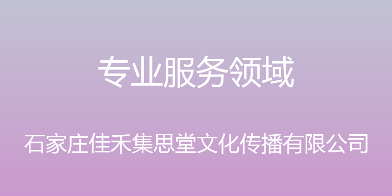 专业服务领域 - 石家庄佳禾集思堂文化传播有限公司