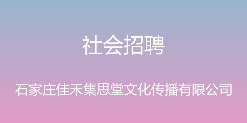 社会招聘 - 石家庄佳禾集思堂文化传播有限公司