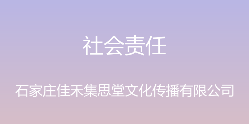 社会责任 - 石家庄佳禾集思堂文化传播有限公司