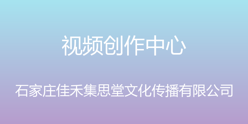 视频创作中心 - 石家庄佳禾集思堂文化传播有限公司