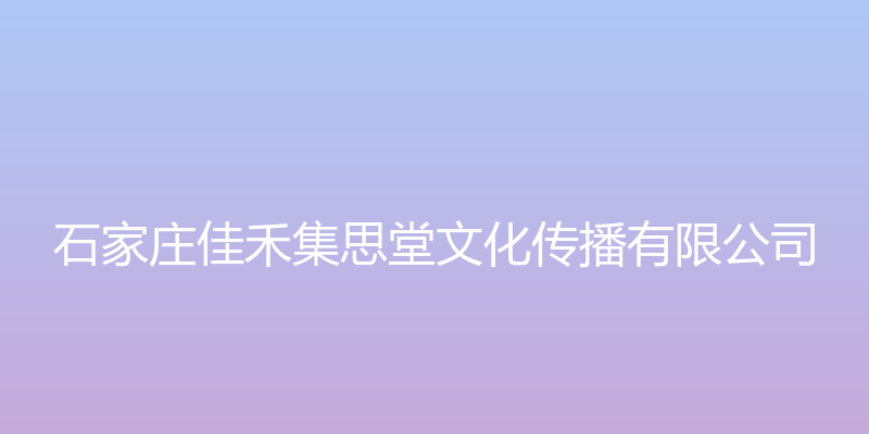 石家庄佳禾集思堂文化传播有限公司