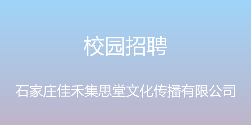 校园招聘 - 石家庄佳禾集思堂文化传播有限公司