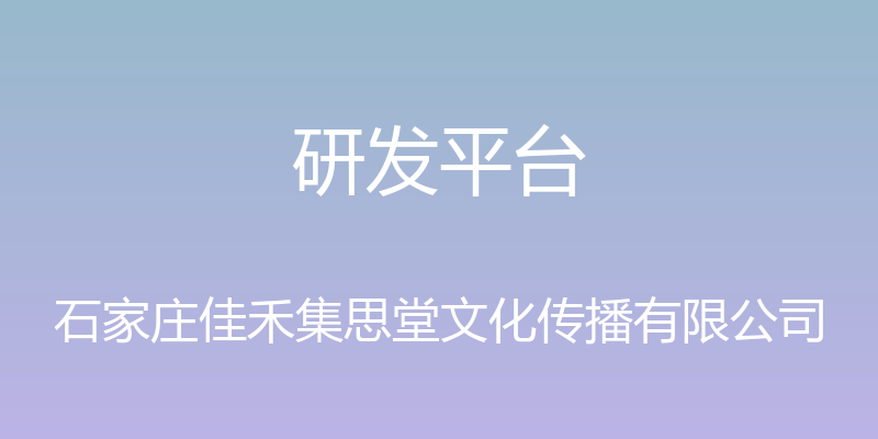 研发平台 - 石家庄佳禾集思堂文化传播有限公司