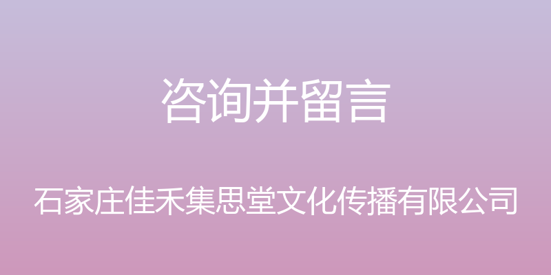 咨询并留言 - 石家庄佳禾集思堂文化传播有限公司