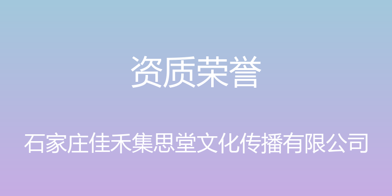 资质荣誉 - 石家庄佳禾集思堂文化传播有限公司